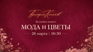 МОДА и ЦВЕТЫ