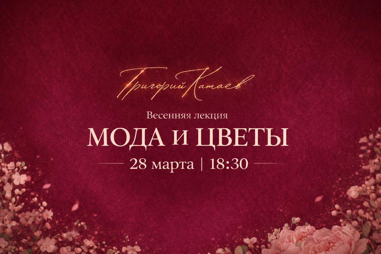 МОДА и ЦВЕТЫ