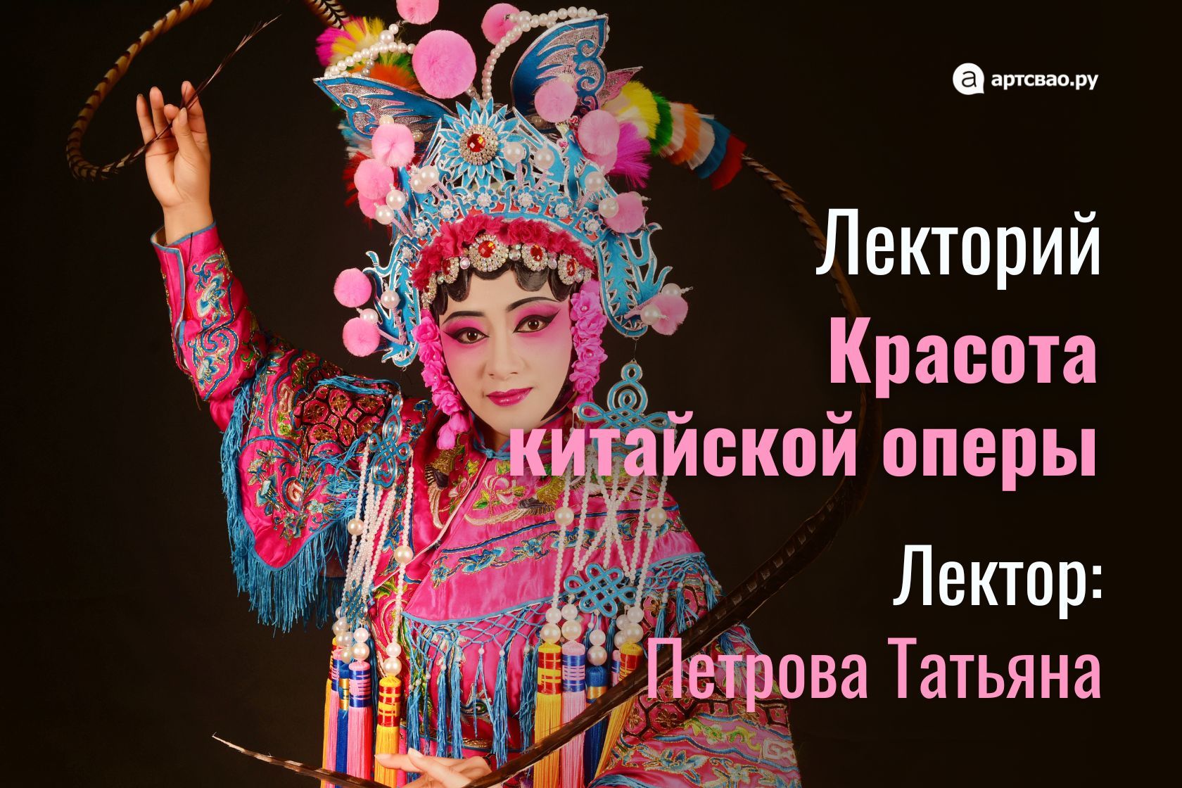 Лекция "Красота китайской оперы"
