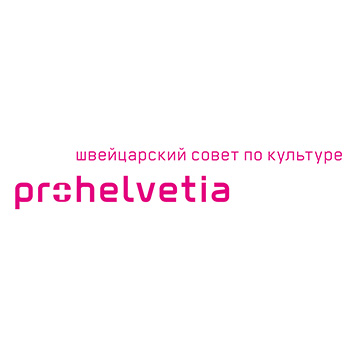  Швейцарский совет по культуре Про Гельвеция (Москва)