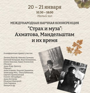 Международная конференция «Страх и муза»: Ахматова, Мандельштам и их время