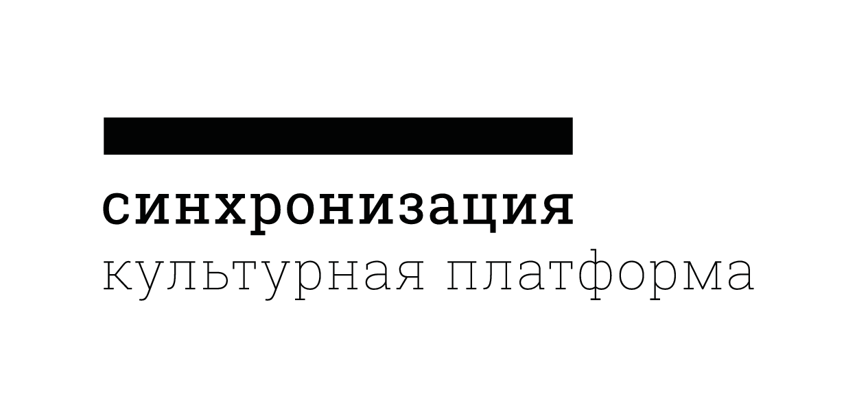 Синхронизация