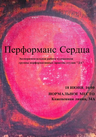 Перформанс Сердца