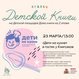 Демонстрационный мастер-класс по приготовлению мороженого от проекта «ДЕТИ НА КУХНЕ»  в Доме книги