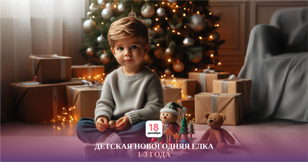 Новогодняя елка для детей 1 - 3 года