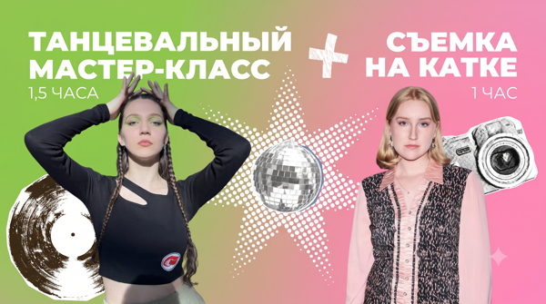 Мастер-класс для девушек Танцы + лёд