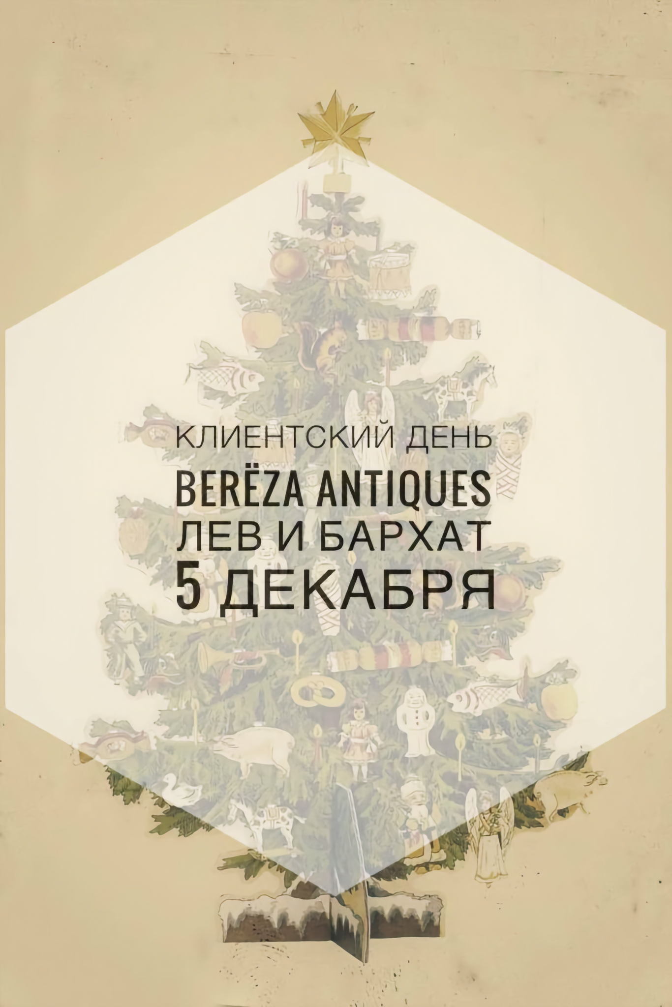 Клиентский день Berëza Antiques