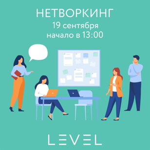 НЕТВОРКИНГ 
