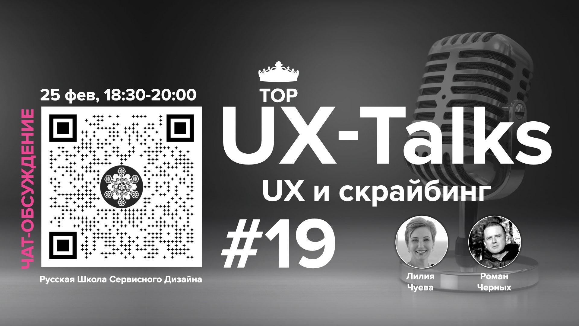 UX-TOP-Talks #19, UX и Скрайбинг, Online meetup, Русская Школа Сервисного Дизайна