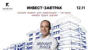 Инвест-завтрак в Санкт-Петербурге | 12 ноября