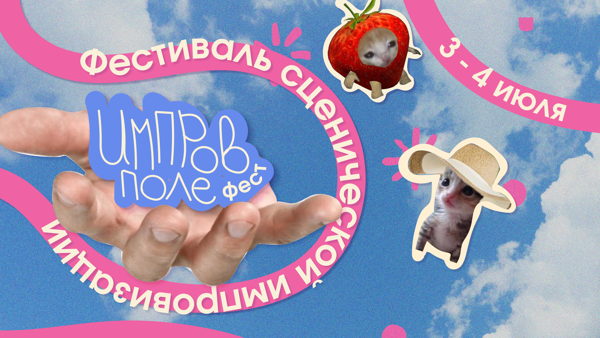ФЕСТИВАЛЬ СЦЕНИЧЕСКОЙ ИМПРОВИЗАЦИИ "ИМПРОВ ПОЛЕ"