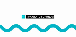 ТРИАЛОГ С ГОРОДОМ 