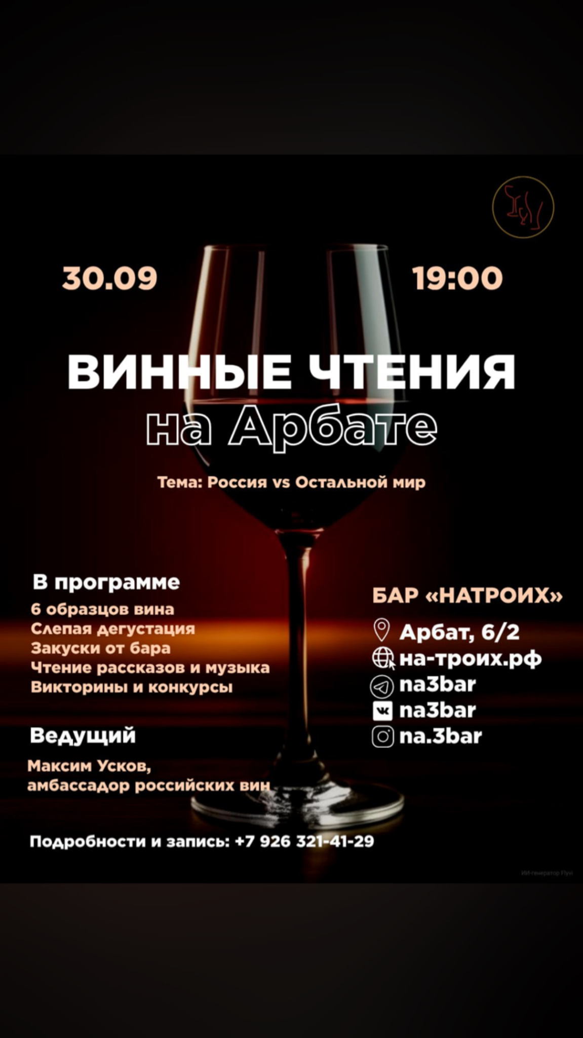 Винные чтения на Арбате