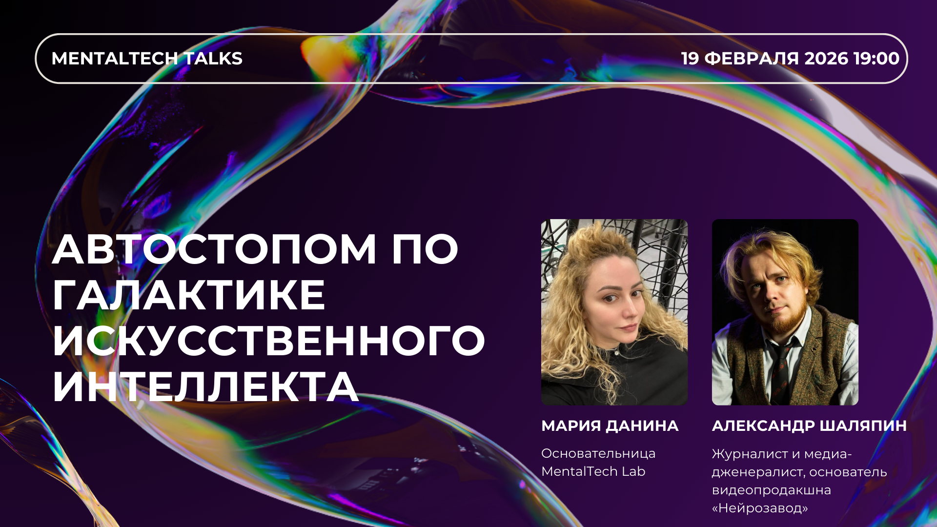 MentalTech Talks. Автостопом по галактике ИИ: путеводитель по миру влюблённых роботов, выживших профессий и психологии будущего