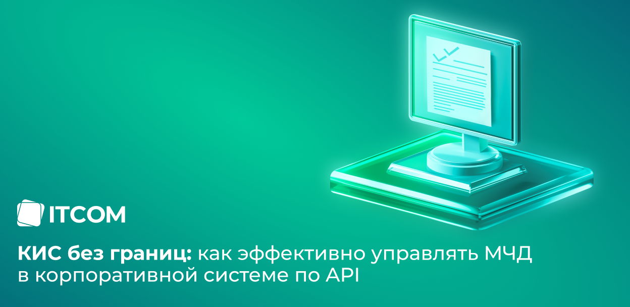 КИС без границ: как эффективно управлять МЧД в корпоративной системе по API