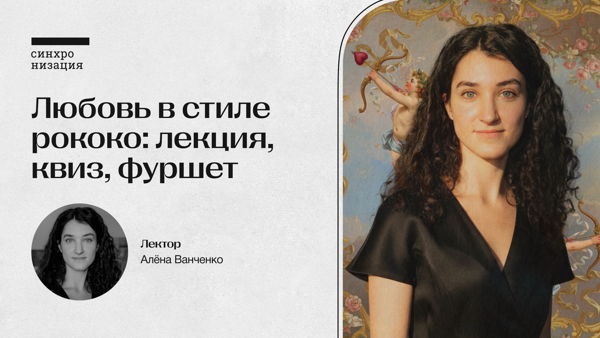 Любовь в стиле рококо: лекция, квиз, фуршет
