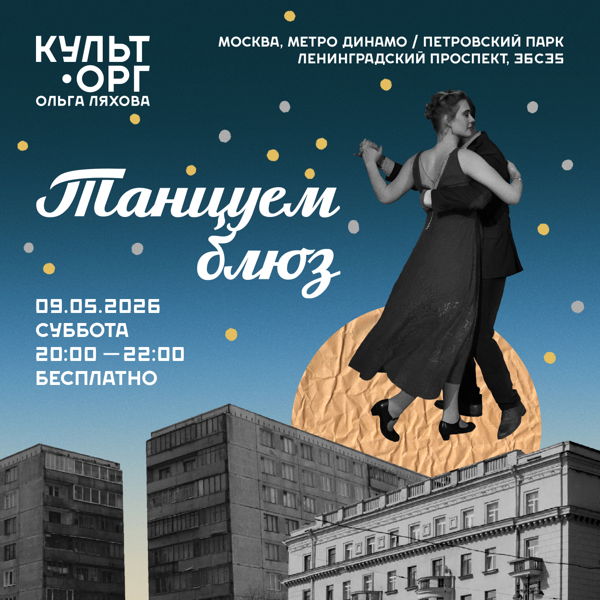 Танцуем парный блюз и мастер-класс для новичков от преподавателей по блюзу