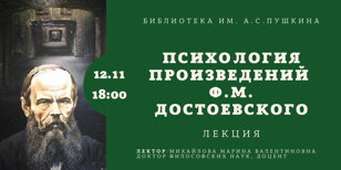 Лекция "Психология произведений Достоевского"