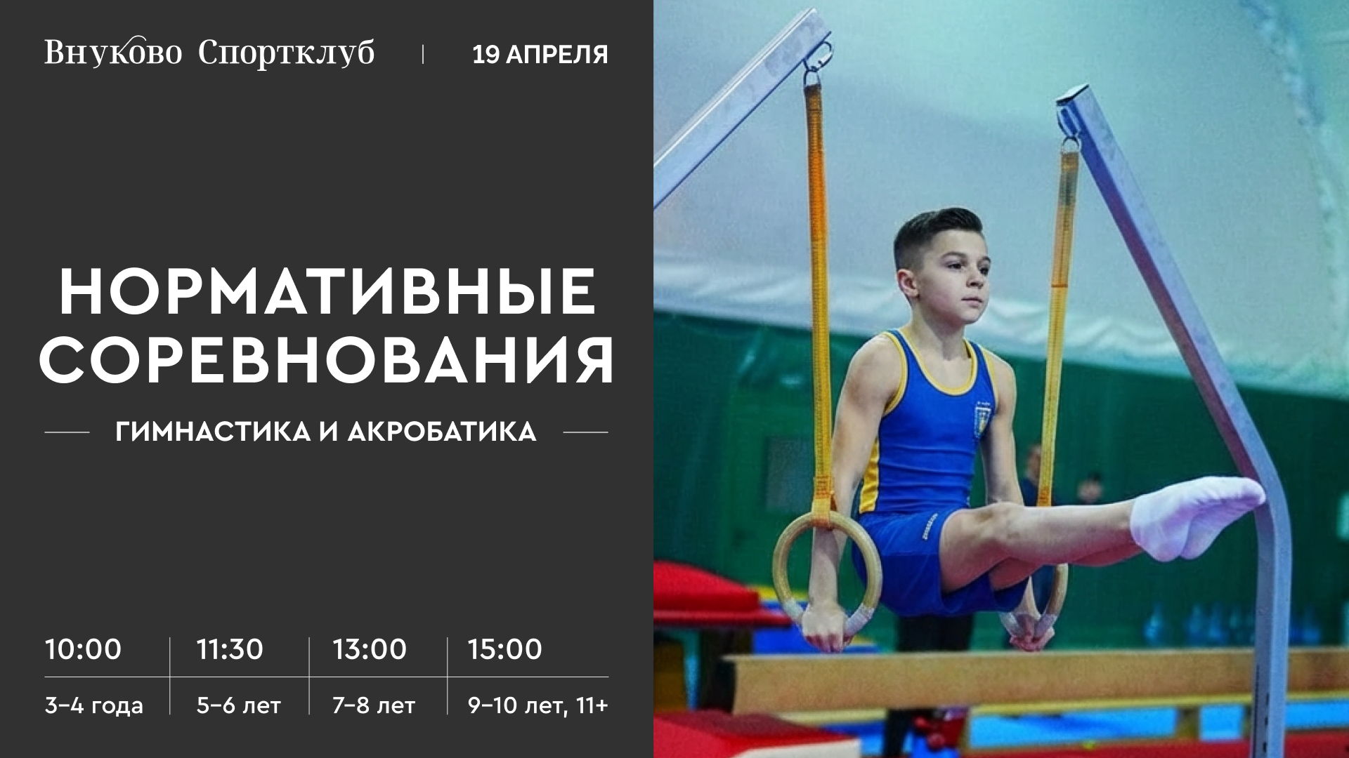 Соревнования по гимнастике и акробатике