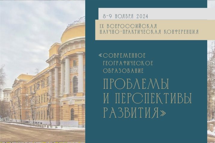 Современное географическое образование: проблемы и перспективы развития