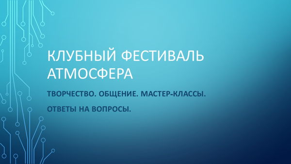 АтмоСфера. Клубный фестиваль практиков