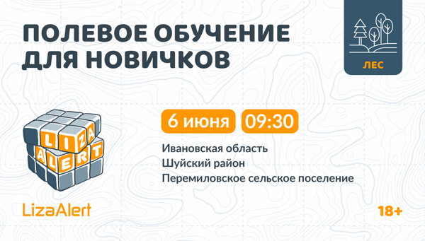 Полевые учения для новичков ПСО "ЛизаАлерт" Ивановской области