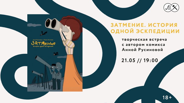ЗАТМЕНИЕ. ИСТОРИЯ ОДНОЙ ЭСКПЕДИЦИИ