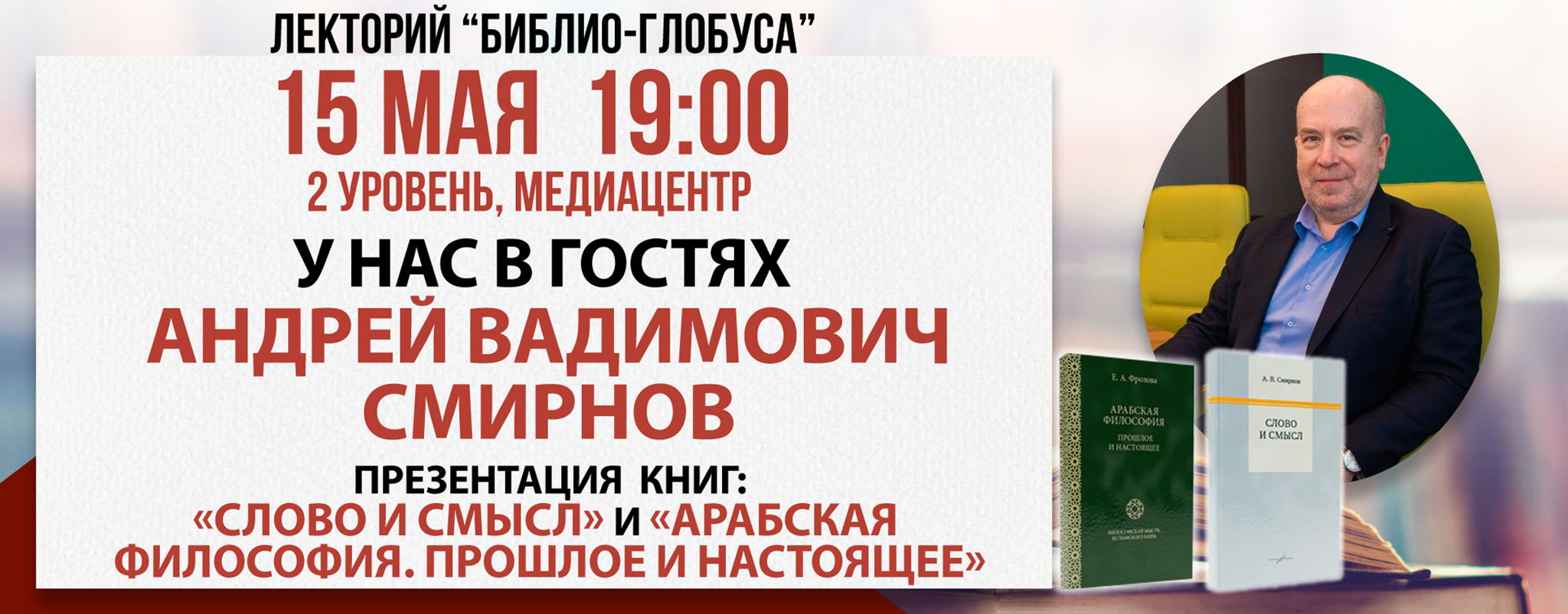 Лекторий Библио-Глобуса « Слово и смысл. Арабская философия»