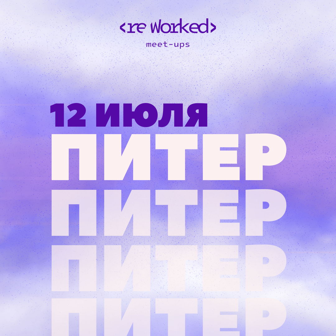 reWorked: Питер