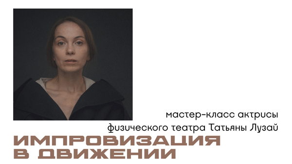 мастер-класс актрисы физического театра «Импровизация в движении»