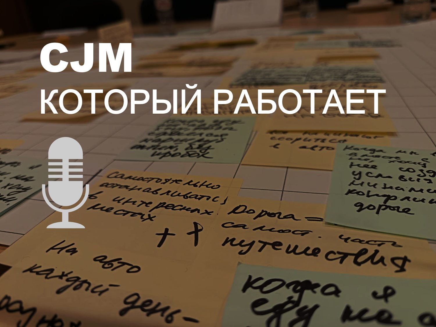 CJM, который работает