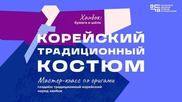Мастер-класс «Магия ханбока: история, оригами и фотосессия»