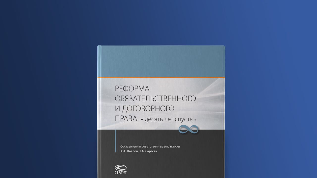Презентация книги «Реформа обязательственного и договорного права: десять лет спустя. Отв. ред. А.А. Павлов, Т.А. Саргсян»