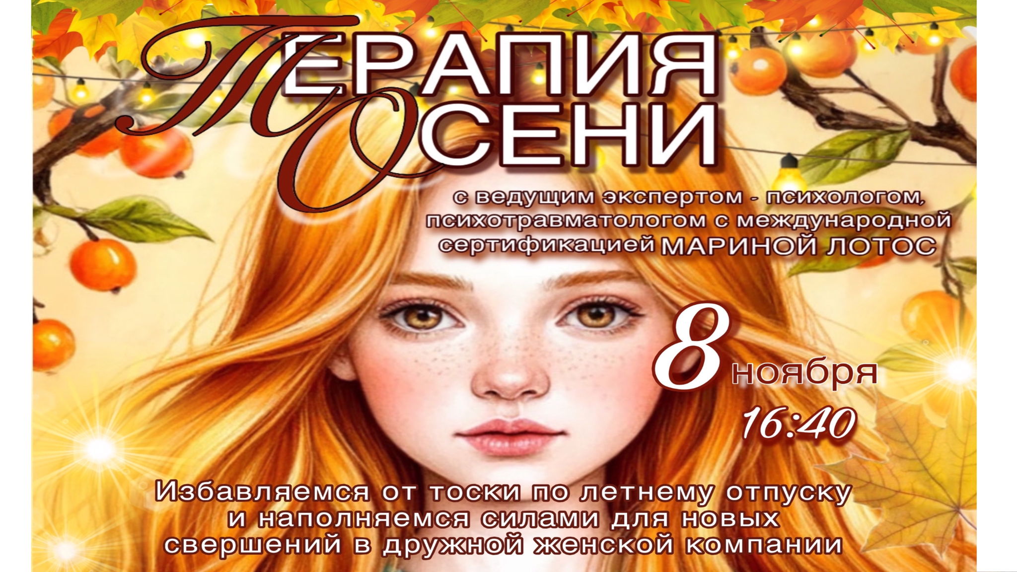 «Терапия осени» тренинг и мастер-класс от эксперта