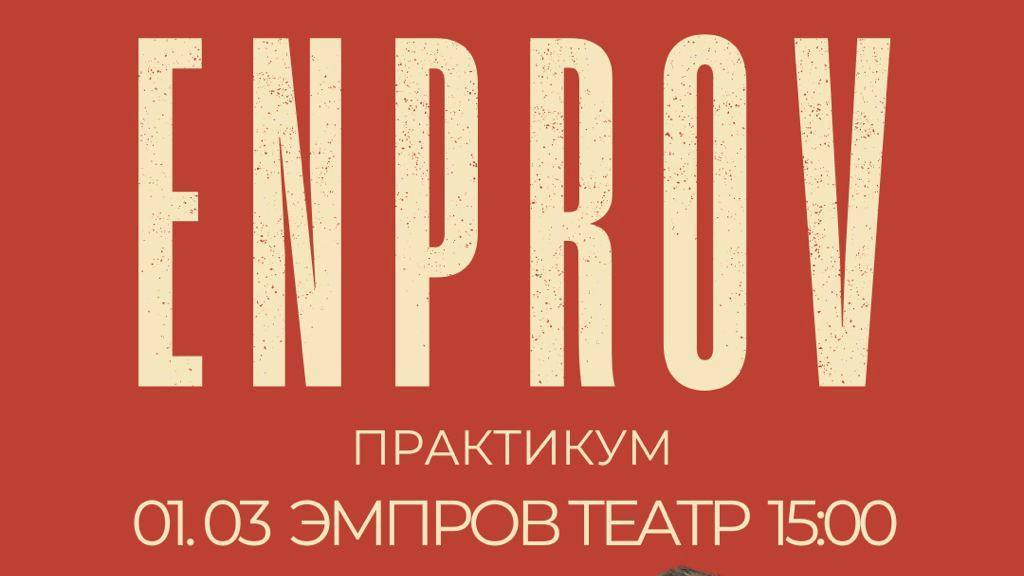 ENPROV — практика: импров и английский