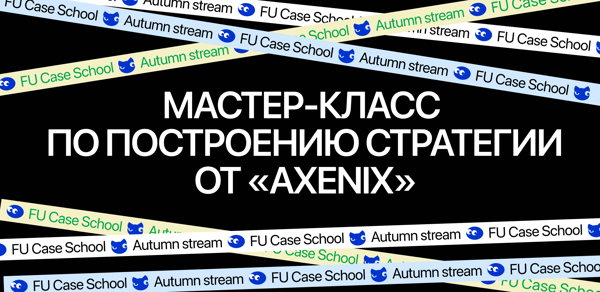 FUCC x Axenix — Мастер-класс по построению стратегии