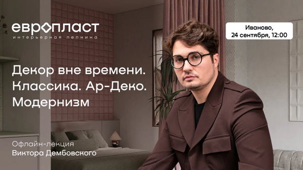 Декор вне времени. Классика. Ар-деко. Модернизм