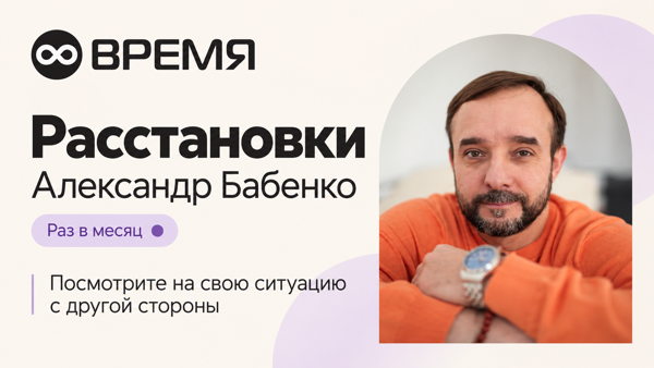 Расстановки с Александром Бабенко