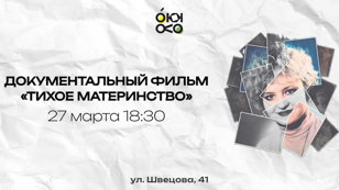 Документальный Фильм "Тихое Материнство"
