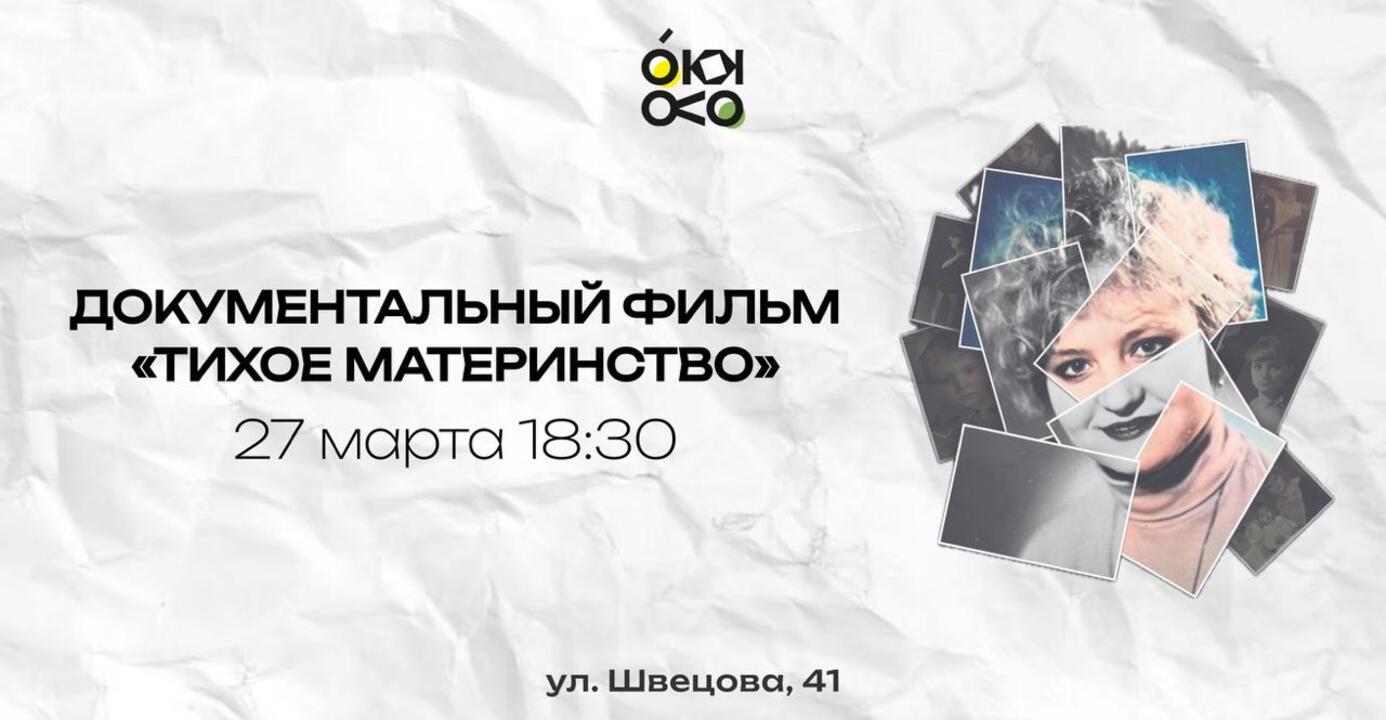 Документальный Фильм "Тихое Материнство"