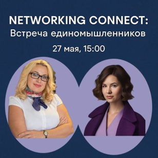 «Networking Connect: Встреча единомышленников»