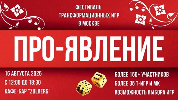 Фестиваль трансформационных игр ПРО-ЯВЛЕНИЕ | Москва Т-игры