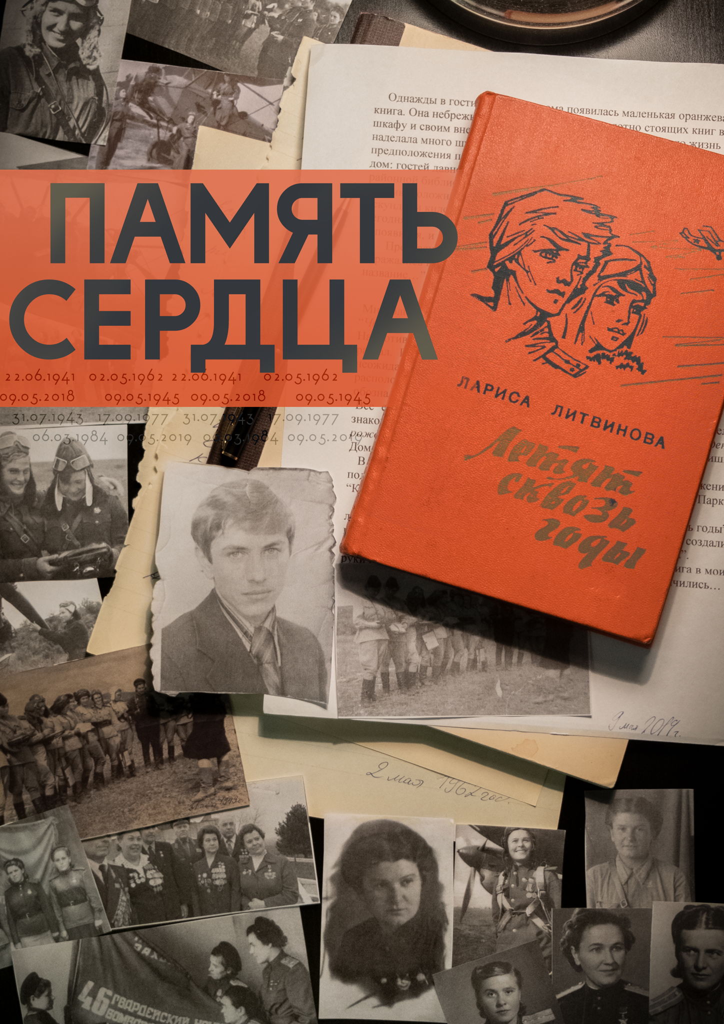Литературно- музыкальная постановка "Память сердца"