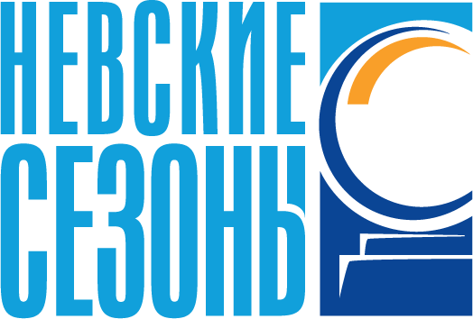 НЕВСКИЕ СЕЗОНЫ