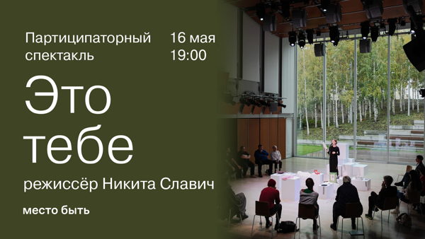 Партиципаторный спектакль: «Это тебе»