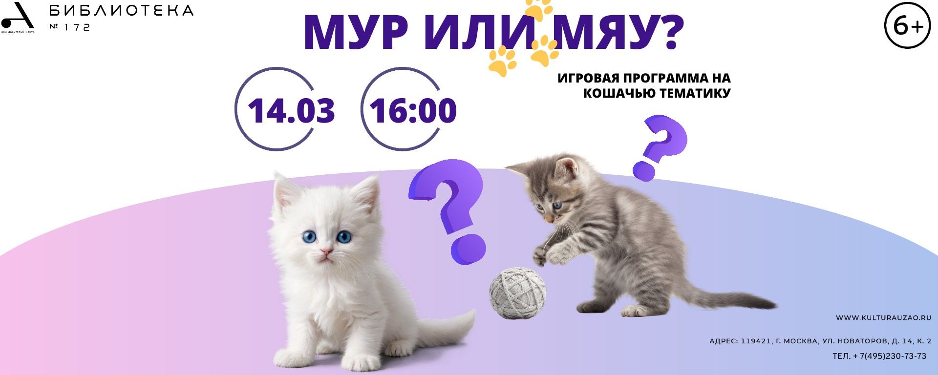 Игровая программа "Мур или мяу?"