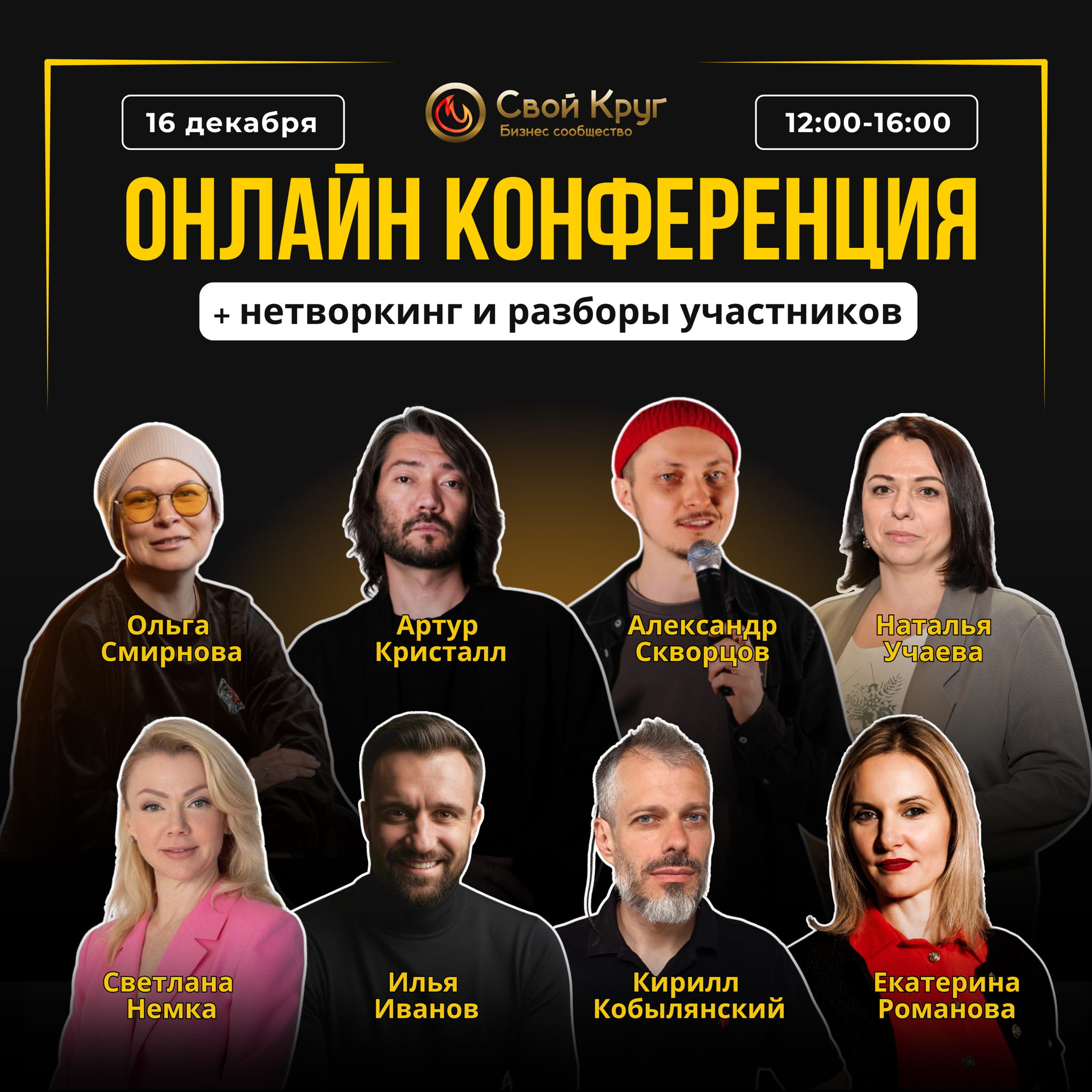 Онлайн-конференция "Свой круг". Нетворкинг, обучение и разборы