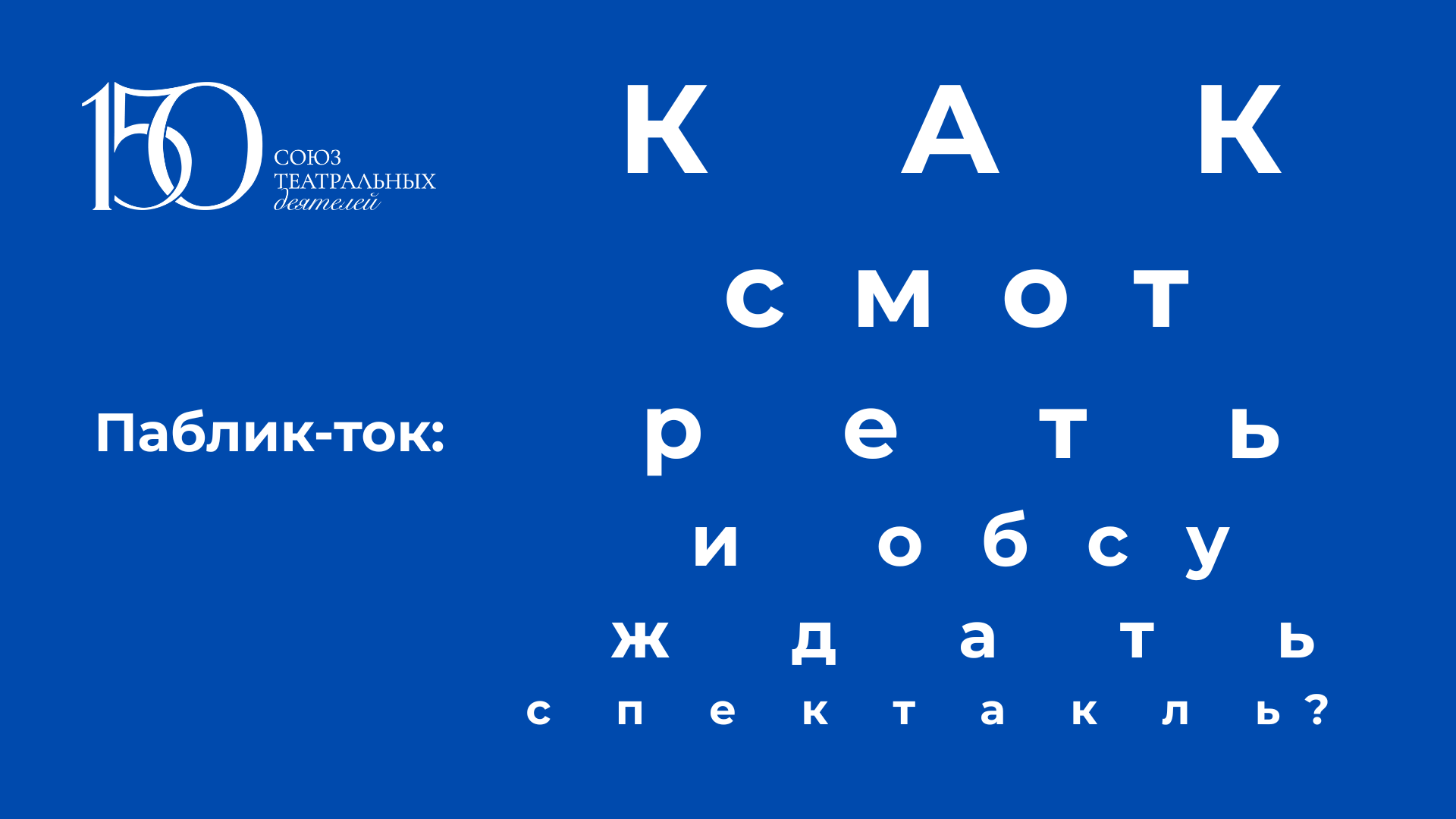 Паблик-ток «Как смотреть и обсуждать спектакль?»