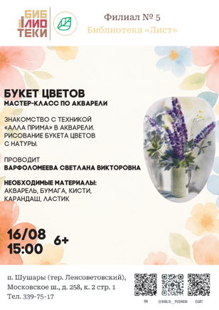 Мастер-класс по акварельной живописи «Букет цветов»