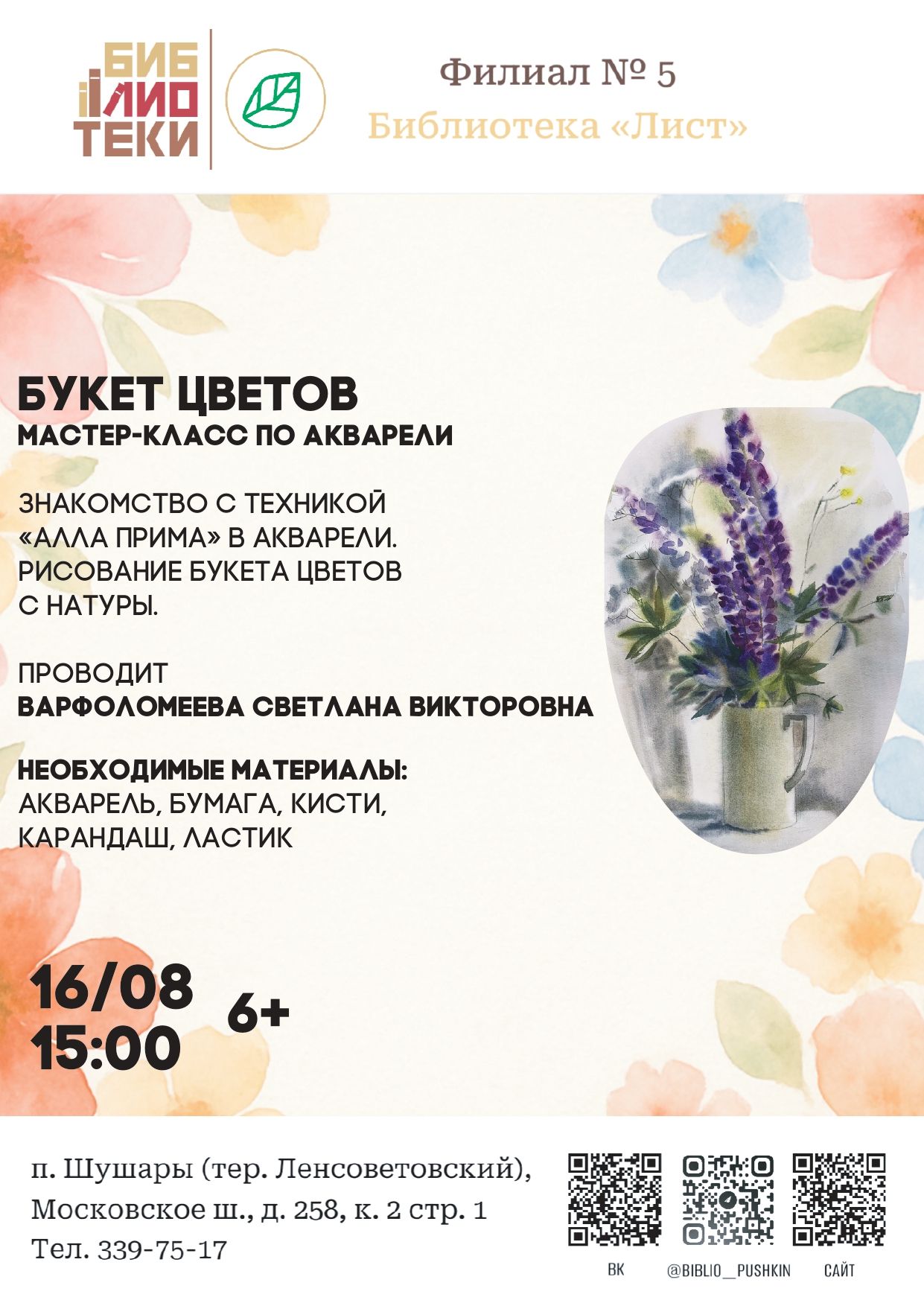 Мастер-класс по акварельной живописи «Букет цветов»